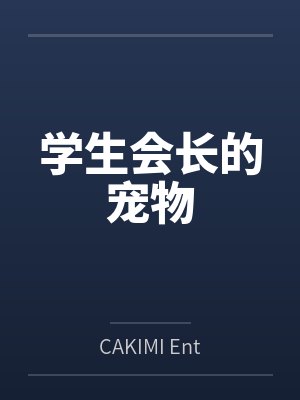 学生会长的宠物