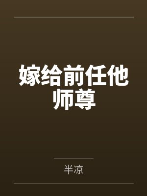 嫁给前任他师尊