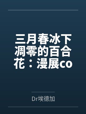 三月春冰下凋零的百合花:漫展coser们遇到的危险(?)陷阱