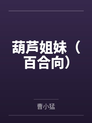 葫芦姐妹(百合向)