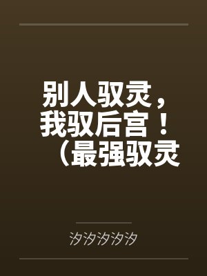 别人驭灵,我驭后宫!(最强驭灵师?不如当开后宫!)