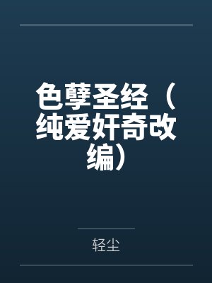 色孽圣经（纯爱奸奇改编）