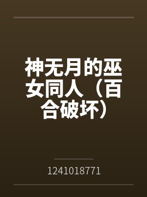 神无月的巫女同人(百合破坏)