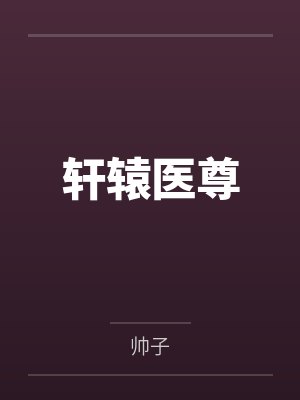 轩辕医尊