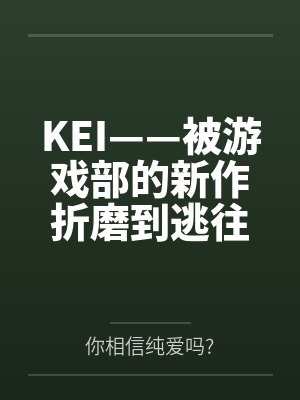 KEI——被游戏部的新作折磨到逃往老师家里留宿的小凯伊，绝对不是来找老师偷跑的…吗~？在小凯伊的极