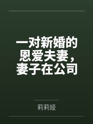 一对新婚的恩爱夫妻，妻子在公司遇见一位富二代，富二代认准新婚人妻的清纯，于是便打算将清纯人妻逐渐改造