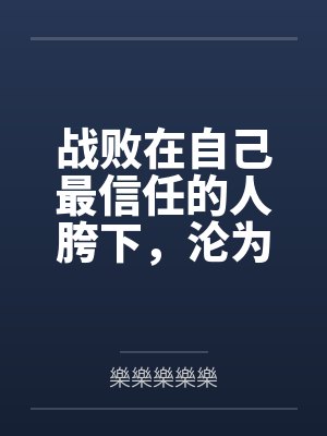 战败在自己最信任的人胯下,沦为对方性奴的夜兰逐渐沉沦在充满爱意的淫戏中,身心都沦为对方人妻,成为了对