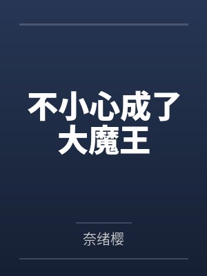 不小心成了大魔王