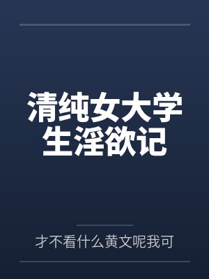 清纯女大学生淫欲记