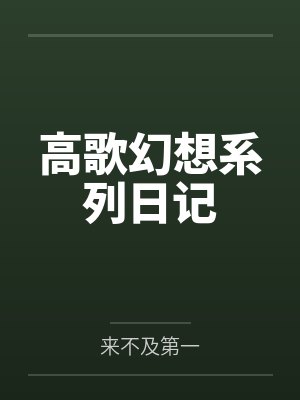 高歌佛爷