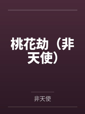 桃花劫(非天使)