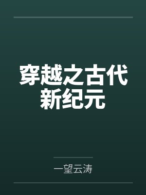 穿越之古代新纪元by一望云涛
