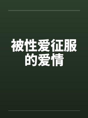 被性爱征服的爱情