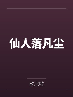 仙人落凡尘