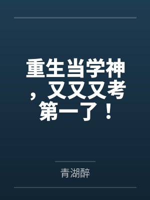 云乔顾庭爵重生当学神，又又又考第一了！