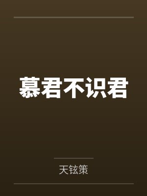 慕君不识君by天铉策
