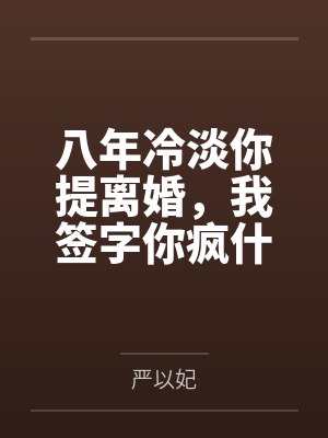八年冷淡你提离婚，我签字你疯什么