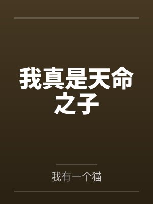秦明秦动我真是天命之子