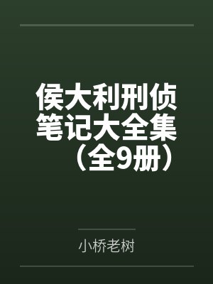 侯大利刑侦笔记大全集(全9册)