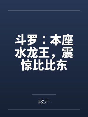 斗罗:本座水龙王,震惊比比东