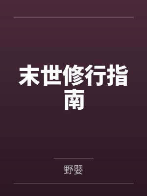 末世修行指南