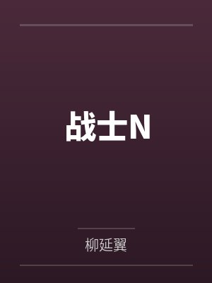 战士N笔趣阁无弹窗