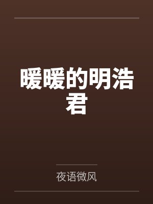 暖暖的明浩君