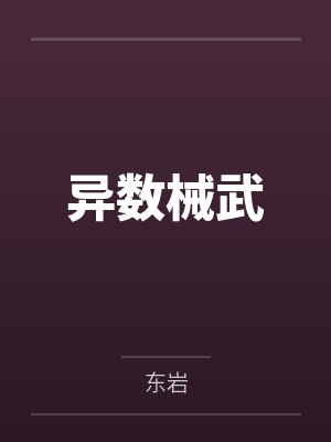 异数械武