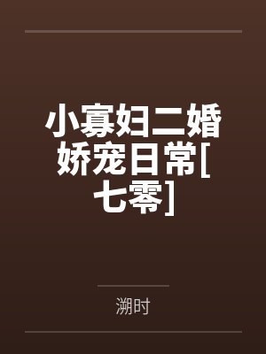 小寡妇二婚娇宠日常[七零]