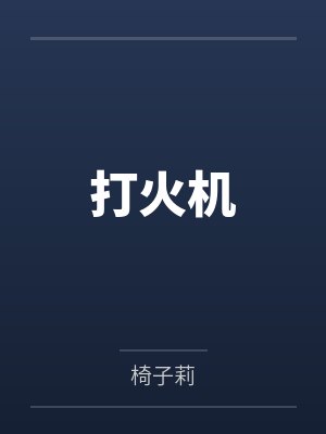 打火机by椅子莉