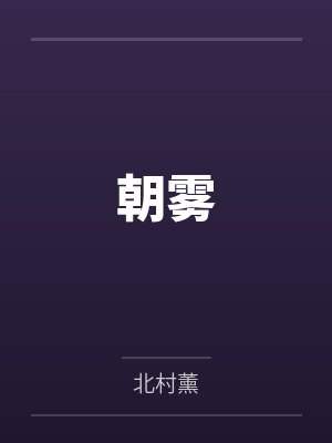 朝雾by北村薰