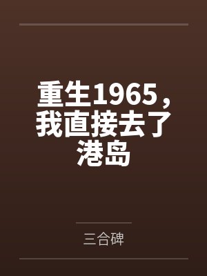 重生1965,我直接去了港岛