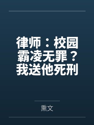 律师:校园霸凌无罪?我送他死刑
