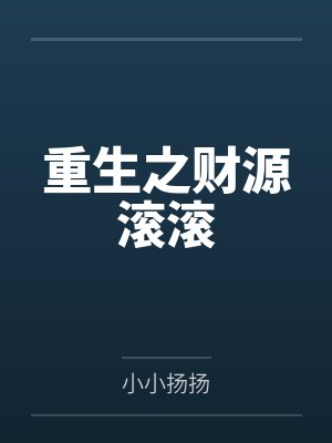 重生之财源滚滚