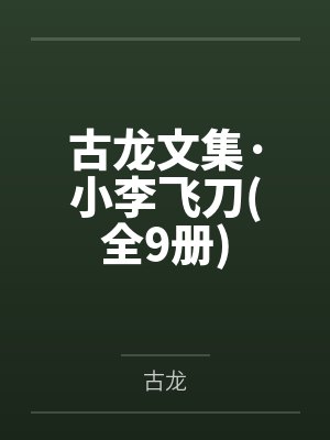 古龙文集·小李飞刀(全9册)