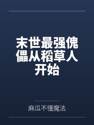 末世最强傀儡从稻草人开始