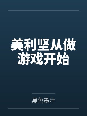 美利坚从做游戏开始