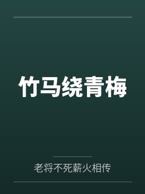 竹马绕青梅
