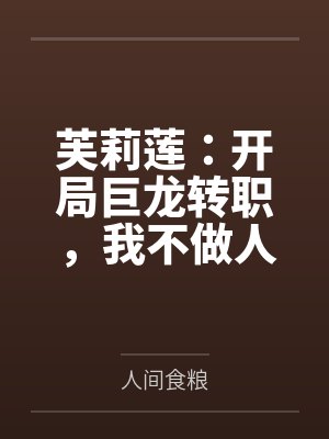 芙莉莲：开局巨龙转职，我不做人