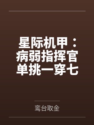 徐灵渠徐熙溱星际机甲:病弱指挥官单挑一穿七