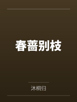 沈晚蔷顾承骁春蔷别枝