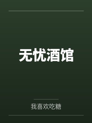 无忧酒馆