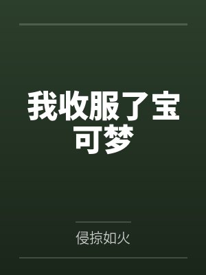 夏幽菊子我收服了宝可梦