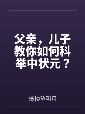 父亲,儿子教你如何科举中状元?