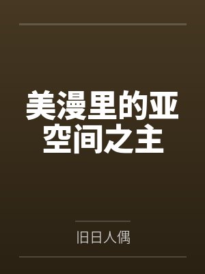 美漫里的亚空间之主by李林