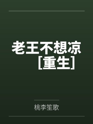 老王不想凉［重生］by桃李笙歌