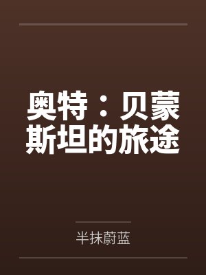 奥特:贝蒙斯坦的旅途
