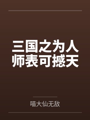 三国之为人师表可撼天