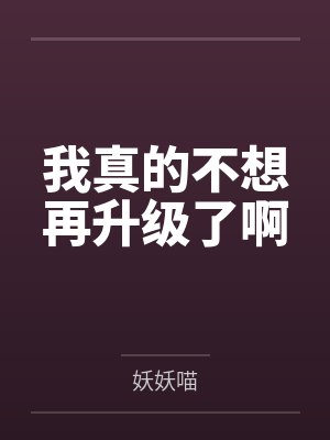 洛飞上官雄我真的不想再升级了啊