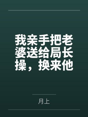于东李淑芬